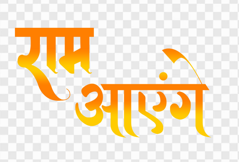 Ram Aayenge Text In Hindi Vector Png Transparent Image For Free Download